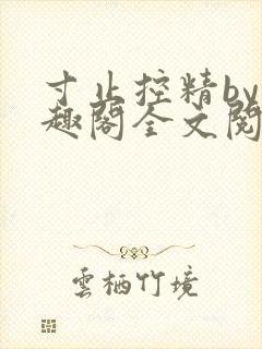 寸止控精by笔趣阁全文阅读
