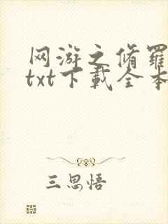 网游之修罗传说txt下载全本