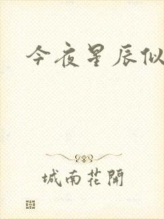 今夜星辰似你