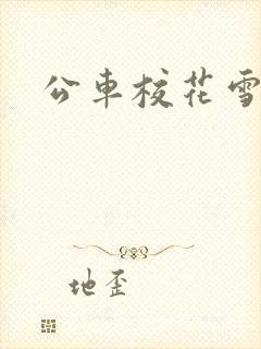 公车校花雪柔h