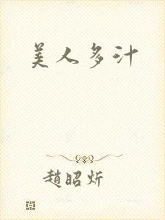 美人多汁