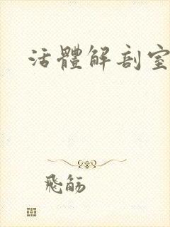 活体解剖室小说