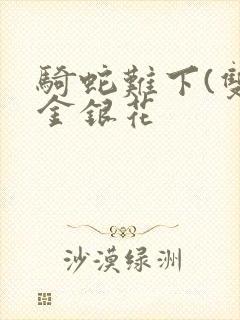 骑蛇难下(双)金银花