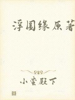 浮图缘原著小说