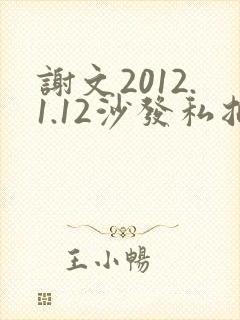 谢文2012.1.12沙发私拍