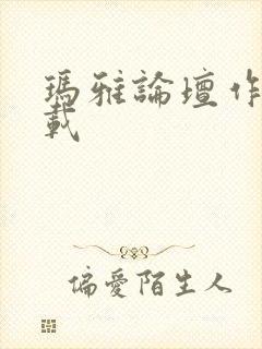 玛雅论坛作品转载