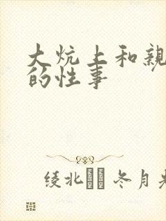 大炕上和亲亲公的性事