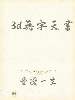 3d无字天书