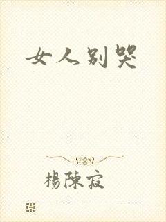 女人别哭