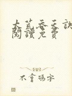 太荒吞天诀全文阅读免费