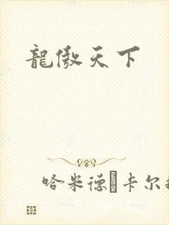 龙傲天下