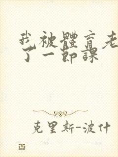 我被体育老师c了一节课