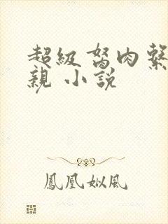 超级胬肉系统母亲 小说