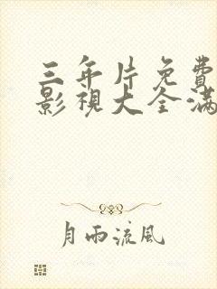 三年片免费观看影视大全满天星封面