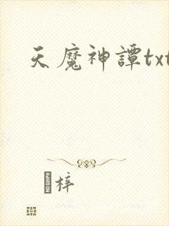天魔神谭txt