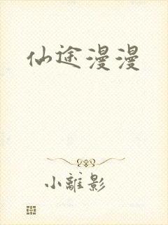 仙途漫漫