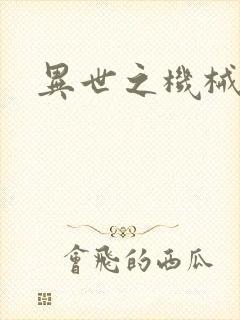 异世之机械公敌