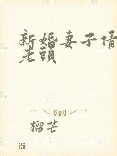 新婚妻子倩倩许老头
