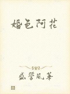 婚色阿花封面
