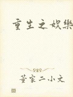 重生之娱乐宝鉴