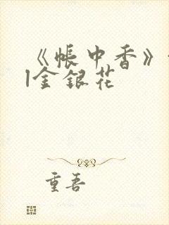 《帐中香》txl金银花