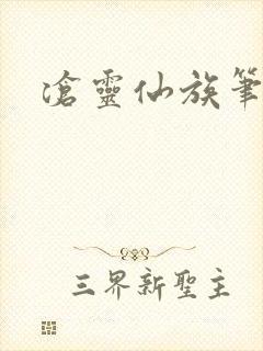 沧灵仙族笔趣阁封面