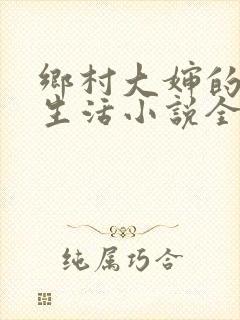 乡村大婶的幸福生活小说全文阅读