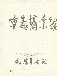 娇生惯养4ph笔趣阁小说最新