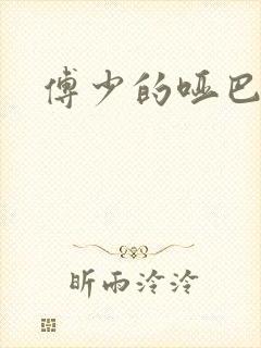 傅少的哑巴新妻