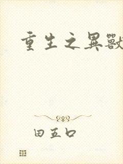 重生之异兽猎人