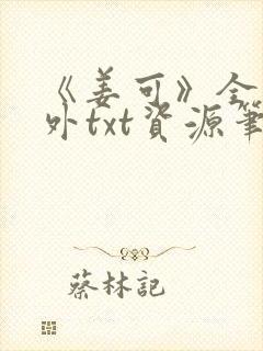 《姜可》全文番外txt资源笔趣阁封面