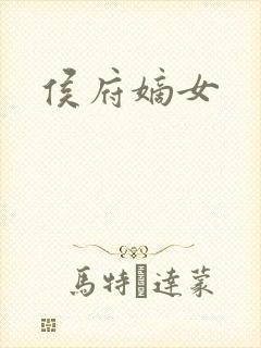 侯府嫡女