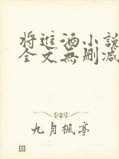 将进酒小说免费全文无删减阅读