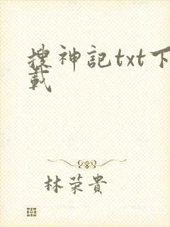 搜神记txt下载