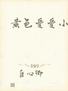 黄色爱爱小说