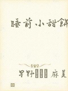 睡前小甜饼封面