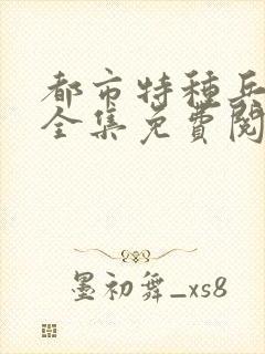 都市特种兵杨洛全集免费阅读全文笔趣阁封面
