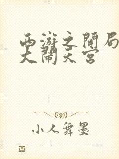 西游之开局拒绝大闹天宫