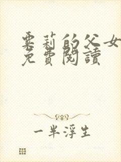 粟莉的父女小说免费阅读