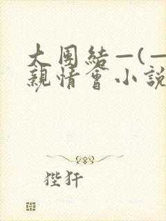 大团结—(—)亲情会小说封面