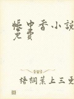 帐中香小说全文免费封面