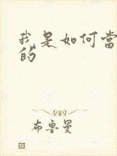 我是如何当神豪的