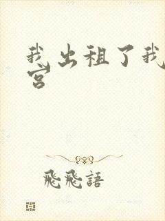 我出租了我的子宫