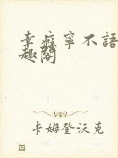 幸瘾宁不语评笔趣阁