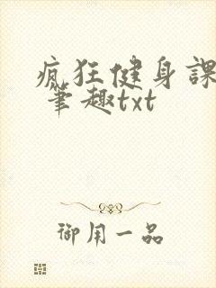 疯狂健身课李欣 笔趣txt
