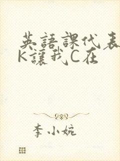 英语课代表穿JK让我C在封面