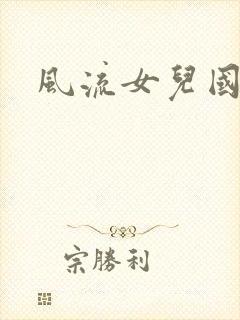 风流女儿国小说