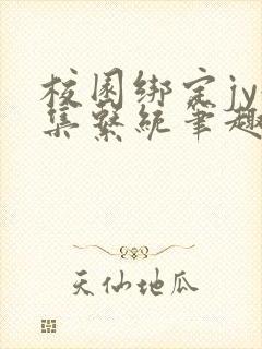 校园绑定jy收集系统笔趣阁