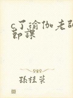 c了瑜伽老师一节课