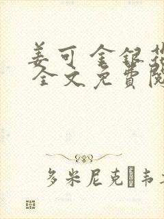 姜可 金银花露 全文免费阅读封面